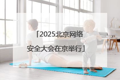 2025北京网络安全大会在京举行
