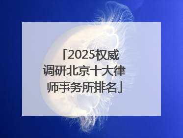 2025权威调研北京十大律师事务所排名