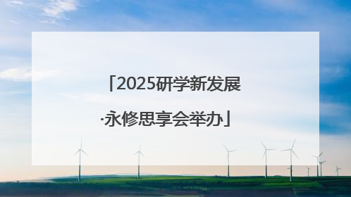 2025研学新发展·永修思享会举办