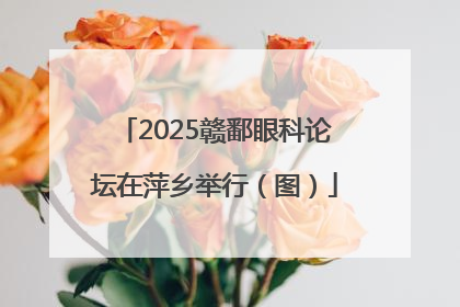 2025赣鄱眼科论坛在萍乡举行（图）