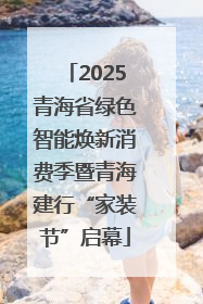 2025青海省绿色智能焕新消费季暨青海建行“家装节”启幕