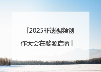 2025非遗视频创作大会在婺源启幕