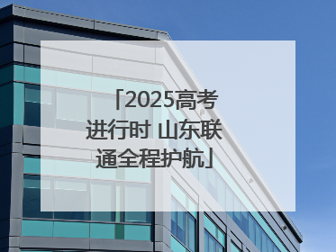 2025高考进行时 山东联通全程护航