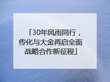 30年风雨同行，传化与大金再启全面战略合作新征程