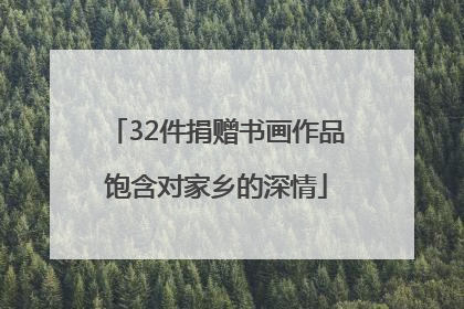 32件捐赠书画作品饱含对家乡的深情