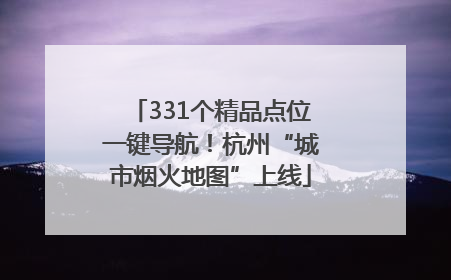 331个精品点位一键导航！杭州“城市烟火地图”上线