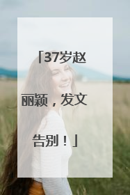 37岁赵丽颖，发文告别！