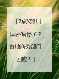 7点特供丨国补暂停了？各地商务部门回应！