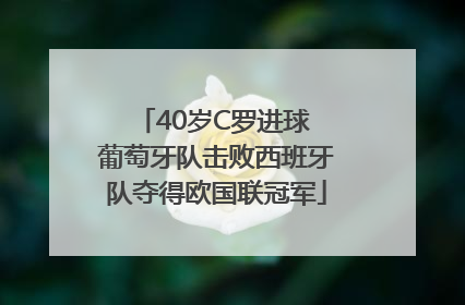 40岁C罗进球 葡萄牙队击败西班牙队夺得欧国联冠军