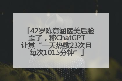 42岁陈意涵医美后脸歪了，称ChatGPT让其“一天热敷23次且每次1015分钟”