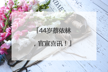 44岁蔡依林，官宣喜讯！