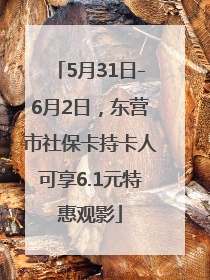 5月31日-6月2日，东营市社保卡持卡人可享6.1元特惠观影