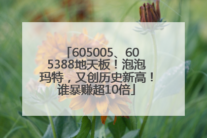 605005、605388地天板！泡泡玛特，又创历史新高！谁暴赚超10倍