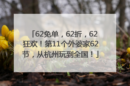 62免单，62折，62狂欢！第11个外婆家62节，从杭州玩到全国！