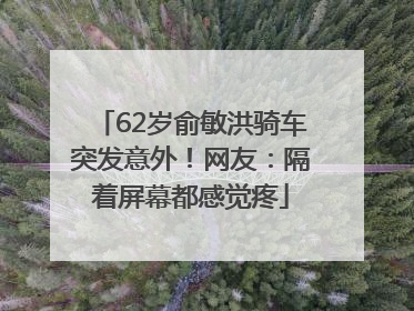 62岁俞敏洪骑车突发意外！网友：隔着屏幕都感觉疼