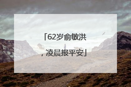 62岁俞敏洪，凌晨报平安