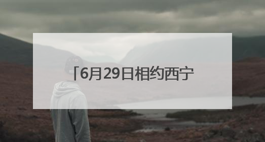 6月29日相约西宁 1.5万名跑者将开启高原半马狂欢