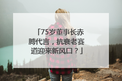75岁董事长赤膊代言，抗衰老赛道迎来新风口？