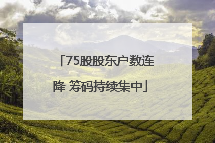 75股股东户数连降 筹码持续集中