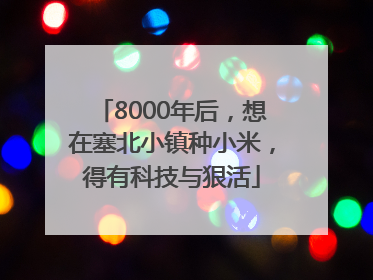 8000年后，想在塞北小镇种小米，得有科技与狠活