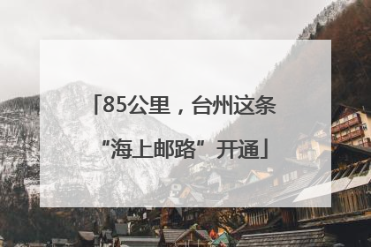 85公里，台州这条“海上邮路”开通