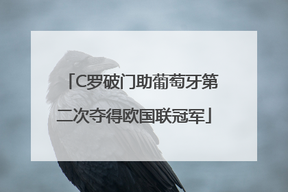 C罗破门助葡萄牙第二次夺得欧国联冠军