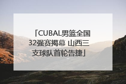 CUBAL男篮全国32强赛揭幕 山西三支球队首轮告捷