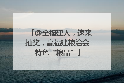 @全福建人，速来抽奖，赢福建粮洽会特色“粮品”