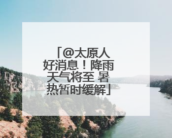@太原人 好消息！降雨天气将至 暑热暂时缓解