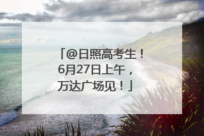 @日照高考生！6月27日上午，万达广场见！