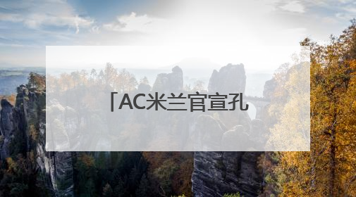 AC米兰官宣孔塞桑下课 半年执教生涯黯然收场