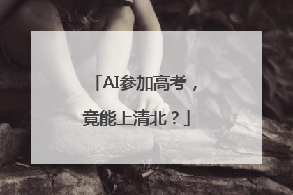 AI参加高考，竟能上清北？
