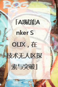 AI赋能Anker SOLIX，在技术无人区探索与突破