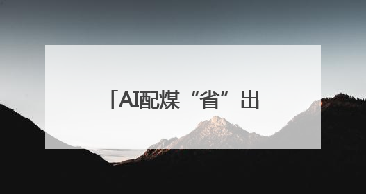 AI配煤“省”出千万效益，数字孪生“看”穿生产风险！宁阳县传统制造业“智”变突围