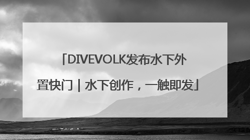 DIVEVOLK发布水下外置快门｜水下创作，一触即发