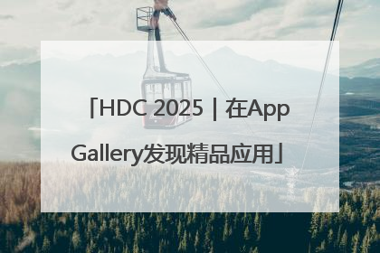 HDC 2025｜在AppGallery发现精品应用