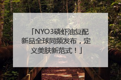 NYO3磷虾油复配新品全球同频发布，定义美肤新范式！