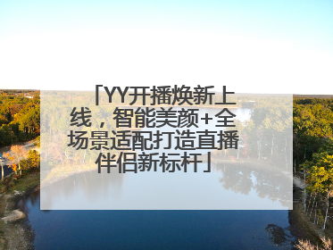 YY开播焕新上线，智能美颜+全场景适配打造直播伴侣新标杆