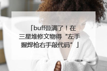buff叠满了！在三星堆修文物得“左手握焊枪右手敲代码”